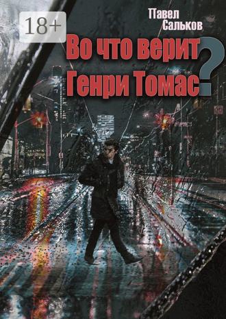 Обложка книги «Во что верит Генри Томас?»
