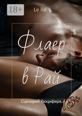 . Флаер в Рай. Сценарий Люцифера