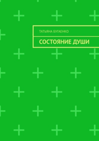 Татьяна Бугаенко. Состояние души