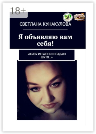 Обложка книги «Я объявляю вам себя! «Живу играючи и падаю шутя…»»