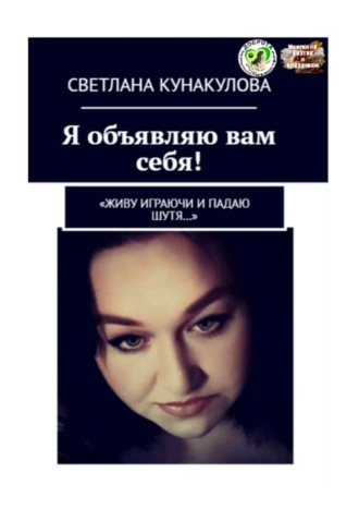 Светлана Кунакулова. Я объявляю вам себя! «Живу играючи и падаю шутя…»