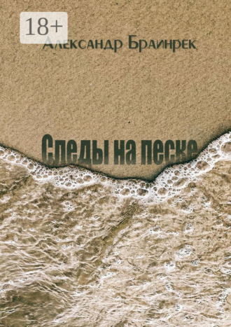 Обложка книги «Следы на песке. Сборник стихов и миниатюр»