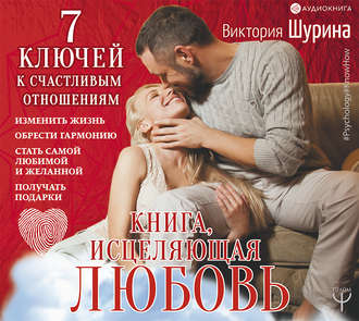 Обложка книги «Книга, исцеляющая любовь. 7 ключей к счастливым отношениям»