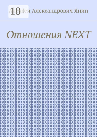 Обложка книги «Отношения NEXT»