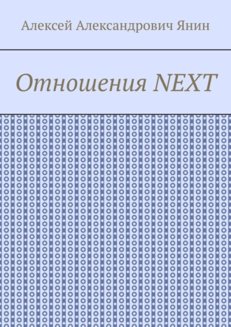 Алексей Александрович Янин. Отношения NEXT