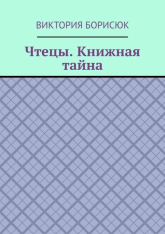 Обложка книги «Чтецы. Книжная тайна»