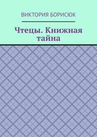 Виктория Борисюк. Чтецы. Книжная тайна