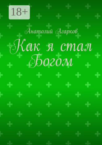 Обложка книги «Как я стал Богом»