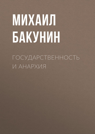 Обложка книги «Государственность и Анархия»