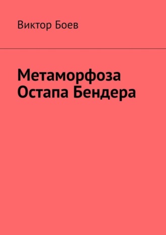 Виктор Боев. Метаморфоза Остапа Бендера