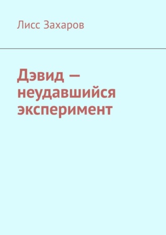 Лисс Захаров. Дэвид – неудавшийся эксперимент