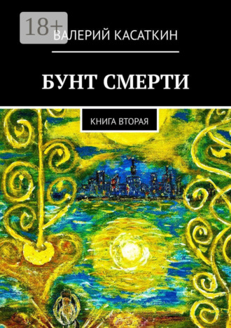 Обложка книги «Бунт смерти. Книга вторая»