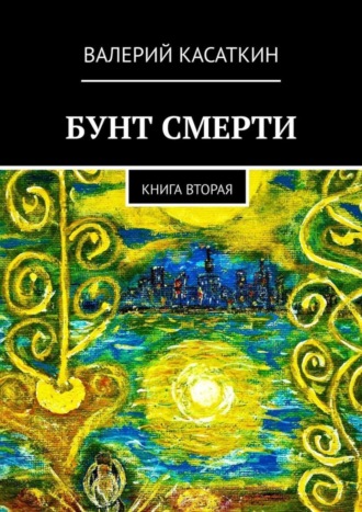 Валерий Касаткин. Бунт смерти. Книга вторая