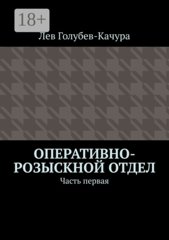 Обложка книги «Оперативно-розыскной отдел. Часть первая»