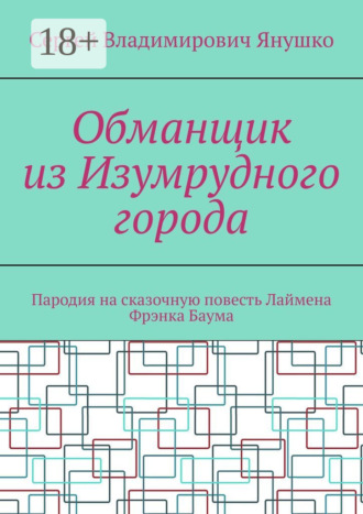 Обложка книги «Обманщик из Изумрудного города. Пародия на сказочную повесть Лаймена Фрэнка Баума»