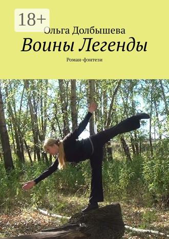 Обложка книги «Воины Легенды. Роман-фэнтези»