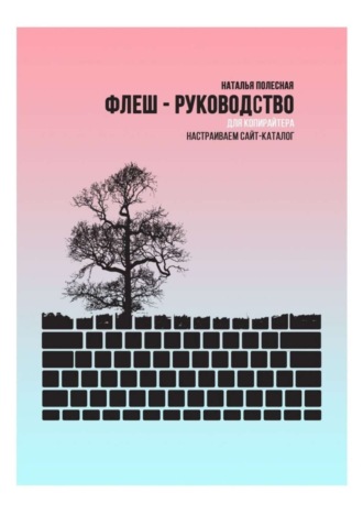 Обложка книги «Флеш-руководство для копирайтера: Настраиваем сайт-каталог»