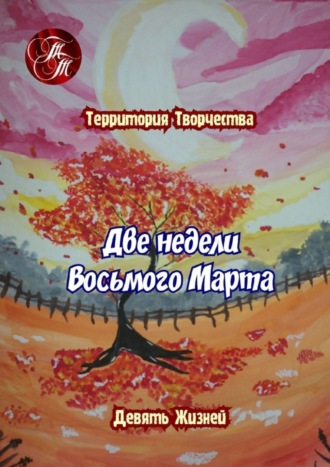 Валентина Спирина. Две недели Восьмого марта. Девять Жизней