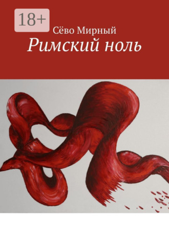 Сёво Мирный. Римский ноль