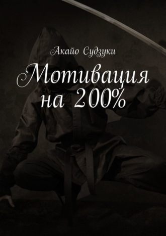 Акайо Судзуки. Мотивация на 200%