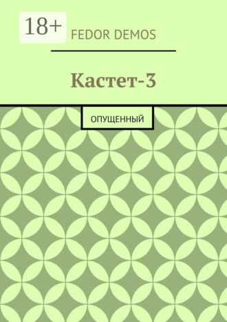 Обложка книги «Кастет-3. Опущенный»