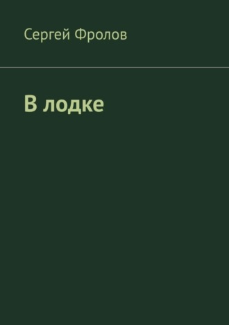 Сергей Фролов. В лодке