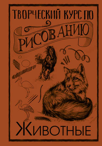 Обложка книги «Творческий курс по рисованию. Животные»