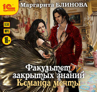 Обложка книги «Факультет закрытых знаний. Команда «мечты»»