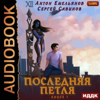 Обложка книги «Последняя петля. Книга 1»