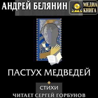 Обложка книги «Пастух медведей (сборник)»