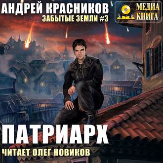 Обложка книги «Патриарх»