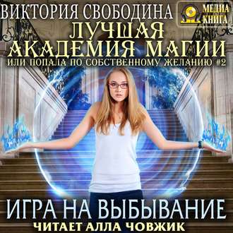 Обложка книги «Лучшая Академия магии, или Попала по собственному желанию 2. Игра на выбывание»