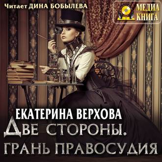 Обложка книги «Две стороны. Грань правосудия»