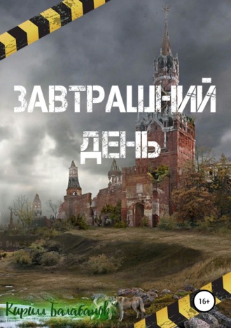 Обложка книги «Завтрашний день»