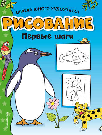 Обложка книги «Рисование. Первые шаги»