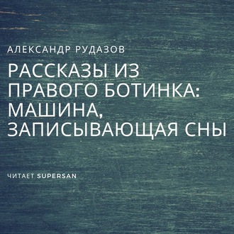 Обложка книги «Машина, записывающая сны»