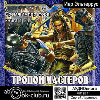 Обложка книги «Бремя императора: Тропой мастеров»