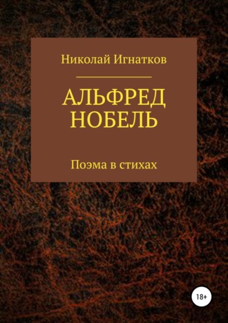 Обложка книги «Альфред Нобель. Поэма в стихах»