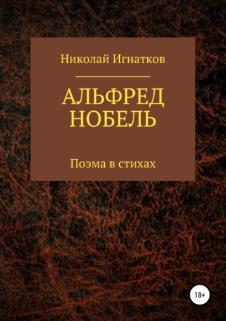 Николай Викторович Игнатков. Альфред Нобель. Поэма в стихах