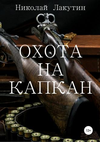 Обложка книги «Охота на капкан»