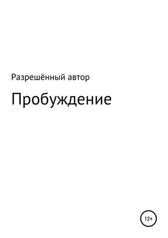 Обложка книги «Пробуждение»