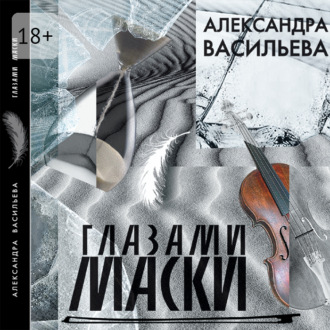 Обложка книги «Глазами маски»