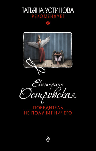 Обложка книги «Победитель не получит ничего»