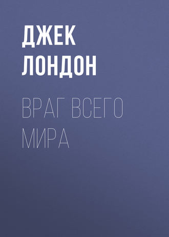 Обложка книги «Враг всего мира»