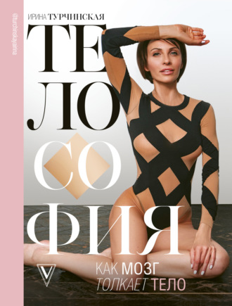 Ирина Турчинская. Телософия