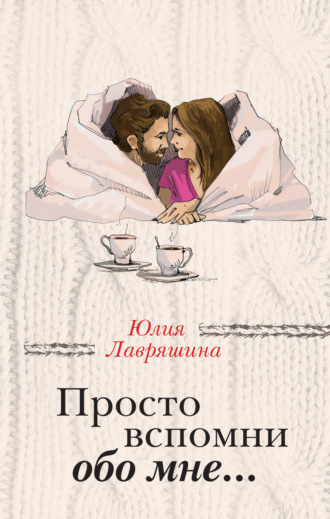 Обложка книги «Просто вспомни обо мне…»