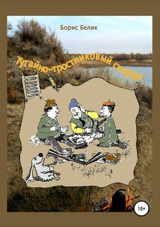 Обложка книги «Тугайно-тростниковый скиффл»