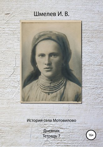 Иван Васильевич Шмелев. История села Мотовилово. Тетрадь 7 (1925 г.)