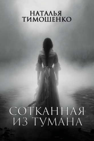 Обложка книги «Сотканная из тумана»