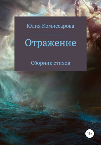 Юлия Фёдоровна Комиссарова. Отражение. Сборник стихов